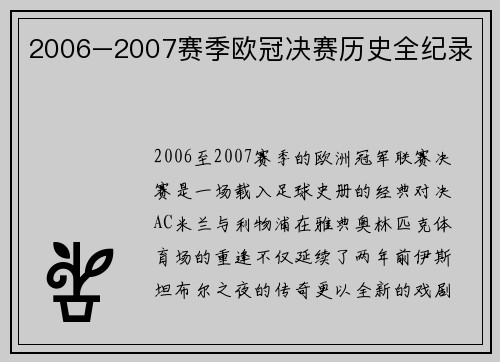2006–2007赛季欧冠决赛历史全纪录