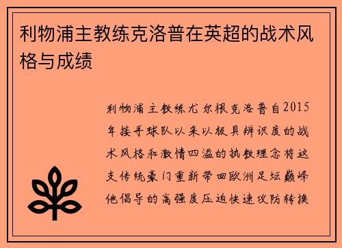 利物浦主教练克洛普在英超的战术风格与成绩