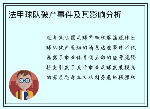 法甲球队破产事件及其影响分析
