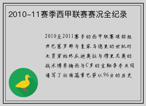2010-11赛季西甲联赛赛况全纪录