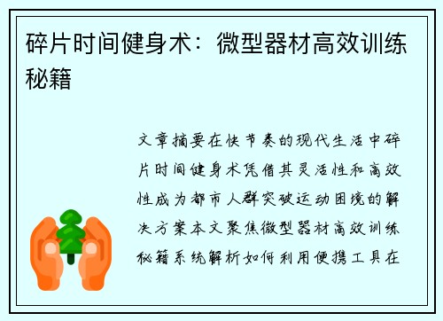 碎片时间健身术：微型器材高效训练秘籍