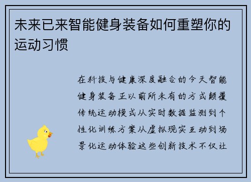 未来已来智能健身装备如何重塑你的运动习惯