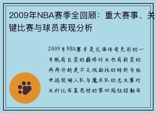 2009年NBA赛季全回顾：重大赛事、关键比赛与球员表现分析