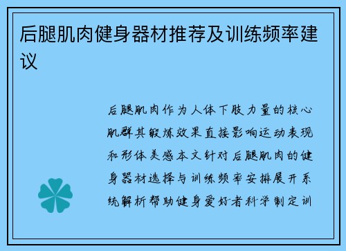 后腿肌肉健身器材推荐及训练频率建议