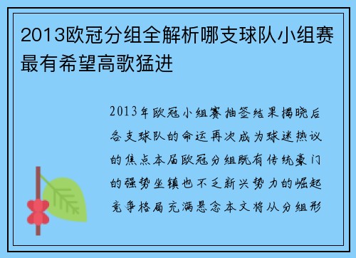 2013欧冠分组全解析哪支球队小组赛最有希望高歌猛进