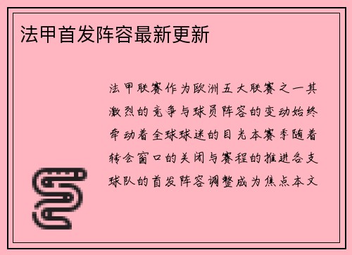 法甲首发阵容最新更新