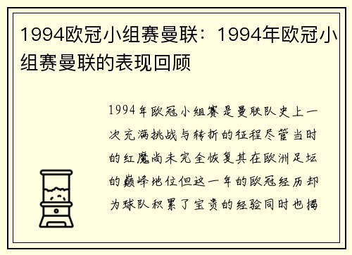 1994欧冠小组赛曼联：1994年欧冠小组赛曼联的表现回顾