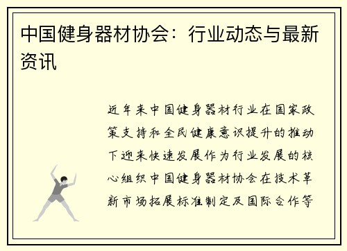 中国健身器材协会：行业动态与最新资讯