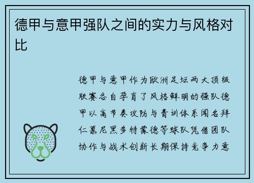 德甲与意甲强队之间的实力与风格对比