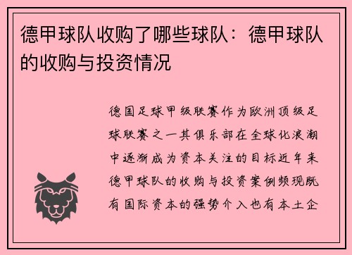 德甲球队收购了哪些球队：德甲球队的收购与投资情况