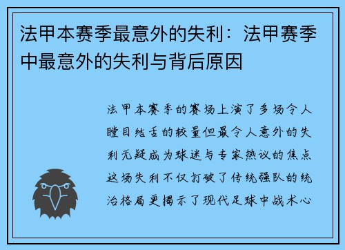 法甲本赛季最意外的失利：法甲赛季中最意外的失利与背后原因