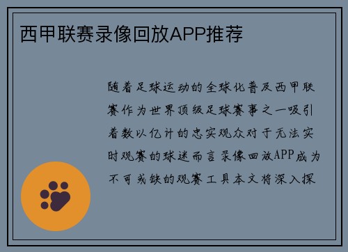 西甲联赛录像回放APP推荐