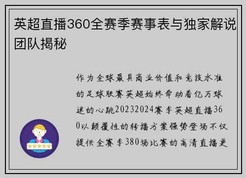 英超直播360全赛季赛事表与独家解说团队揭秘