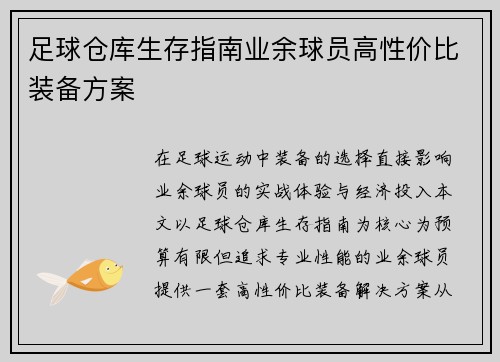 足球仓库生存指南业余球员高性价比装备方案