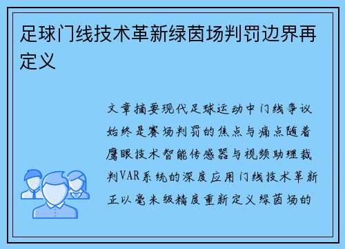 足球门线技术革新绿茵场判罚边界再定义