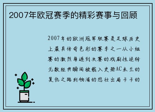 2007年欧冠赛季的精彩赛事与回顾