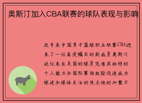 奥斯汀加入CBA联赛的球队表现与影响