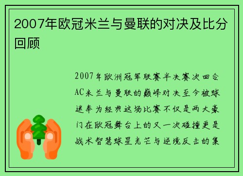 2007年欧冠米兰与曼联的对决及比分回顾