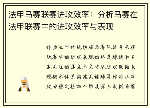 法甲马赛联赛进攻效率：分析马赛在法甲联赛中的进攻效率与表现