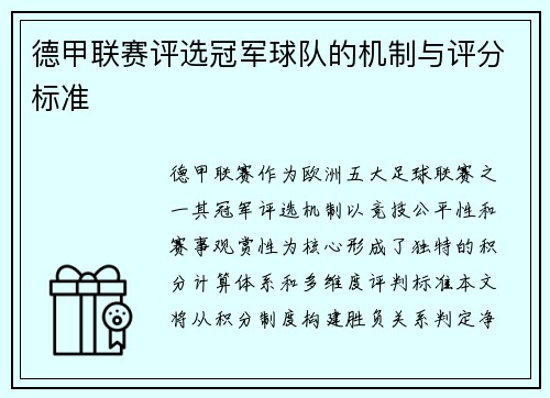德甲联赛评选冠军球队的机制与评分标准