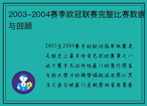 2003-2004赛季欧冠联赛完整比赛数据与回顾