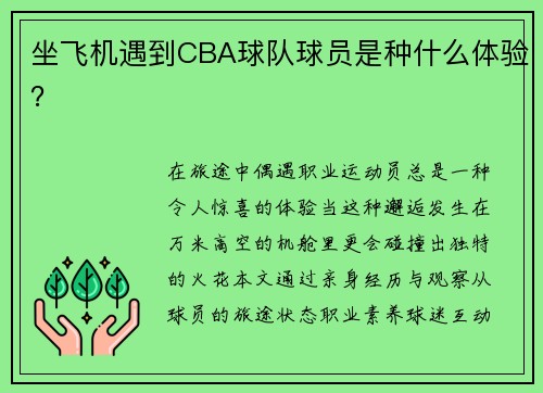 坐飞机遇到CBA球队球员是种什么体验？