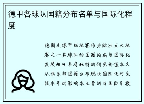 德甲各球队国籍分布名单与国际化程度