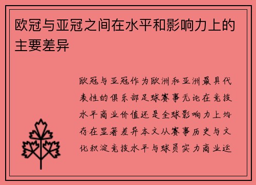 欧冠与亚冠之间在水平和影响力上的主要差异