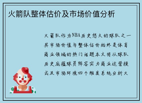 火箭队整体估价及市场价值分析