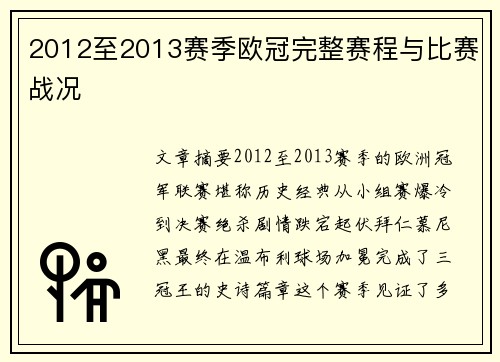 2012至2013赛季欧冠完整赛程与比赛战况