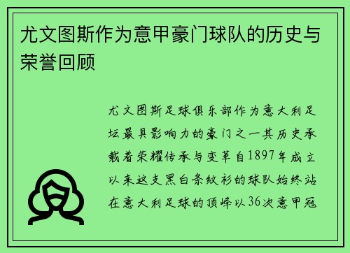 尤文图斯作为意甲豪门球队的历史与荣誉回顾