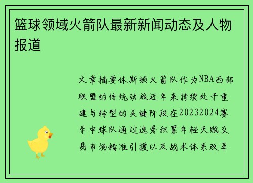 篮球领域火箭队最新新闻动态及人物报道