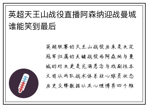 英超天王山战役直播阿森纳迎战曼城谁能笑到最后