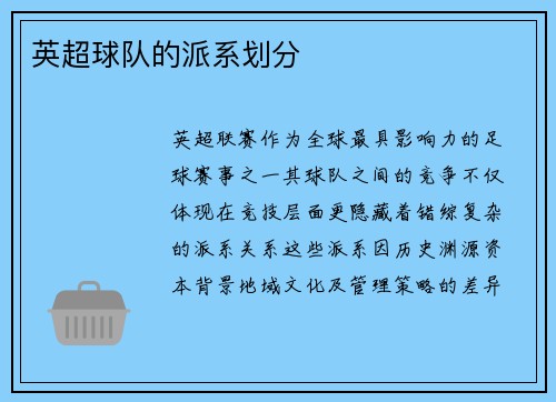 英超球队的派系划分