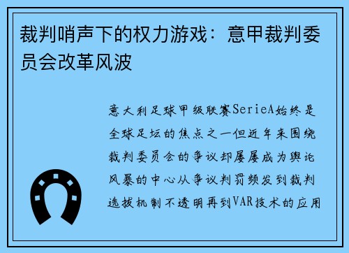 裁判哨声下的权力游戏：意甲裁判委员会改革风波