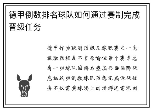 德甲倒数排名球队如何通过赛制完成晋级任务