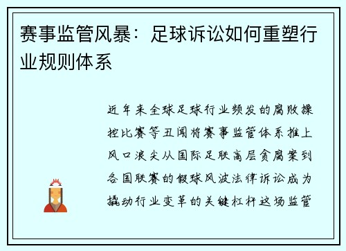 赛事监管风暴：足球诉讼如何重塑行业规则体系