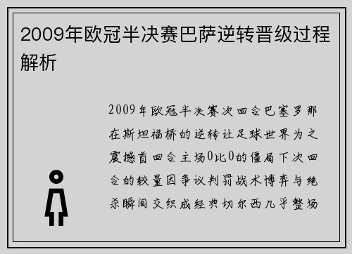 2009年欧冠半决赛巴萨逆转晋级过程解析