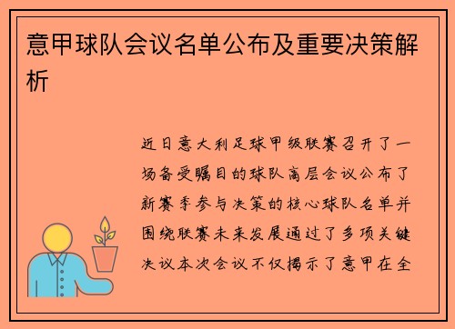 意甲球队会议名单公布及重要决策解析