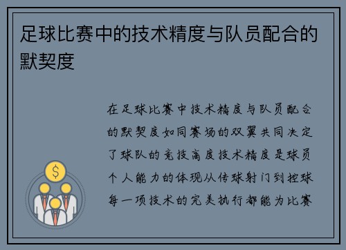 足球比赛中的技术精度与队员配合的默契度