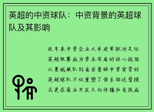 英超的中资球队：中资背景的英超球队及其影响