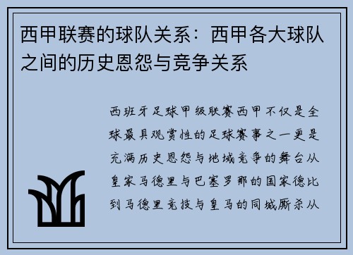 西甲联赛的球队关系：西甲各大球队之间的历史恩怨与竞争关系