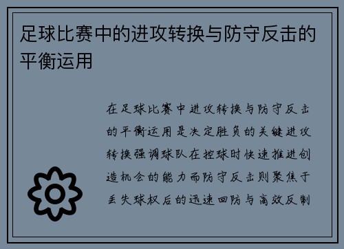 足球比赛中的进攻转换与防守反击的平衡运用