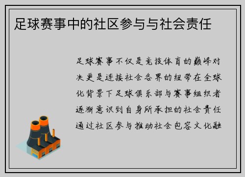 足球赛事中的社区参与与社会责任