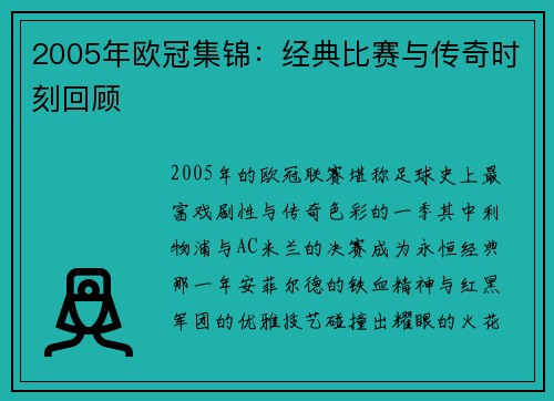 2005年欧冠集锦：经典比赛与传奇时刻回顾