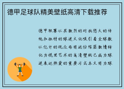 德甲足球队精美壁纸高清下载推荐