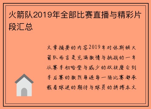 火箭队2019年全部比赛直播与精彩片段汇总