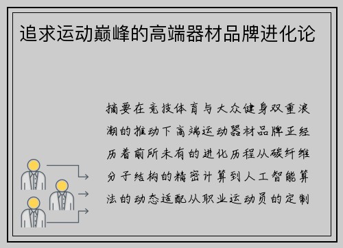 追求运动巅峰的高端器材品牌进化论