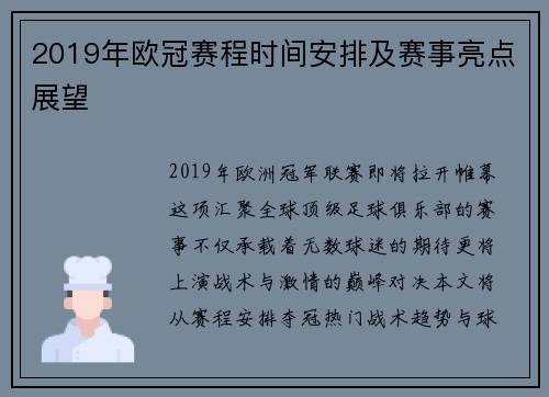 2019年欧冠赛程时间安排及赛事亮点展望