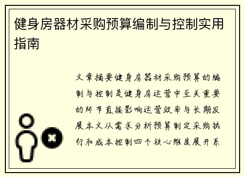 健身房器材采购预算编制与控制实用指南